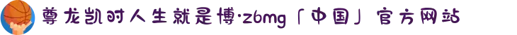 尊龙凯时人生就是博·z6mg「中国」官方网站